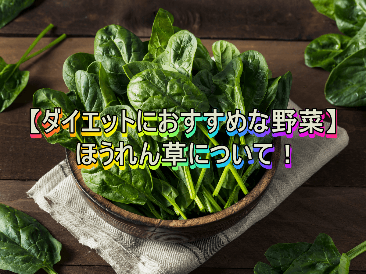 【ダイエットにおすすめな野菜】ほうれん草について!