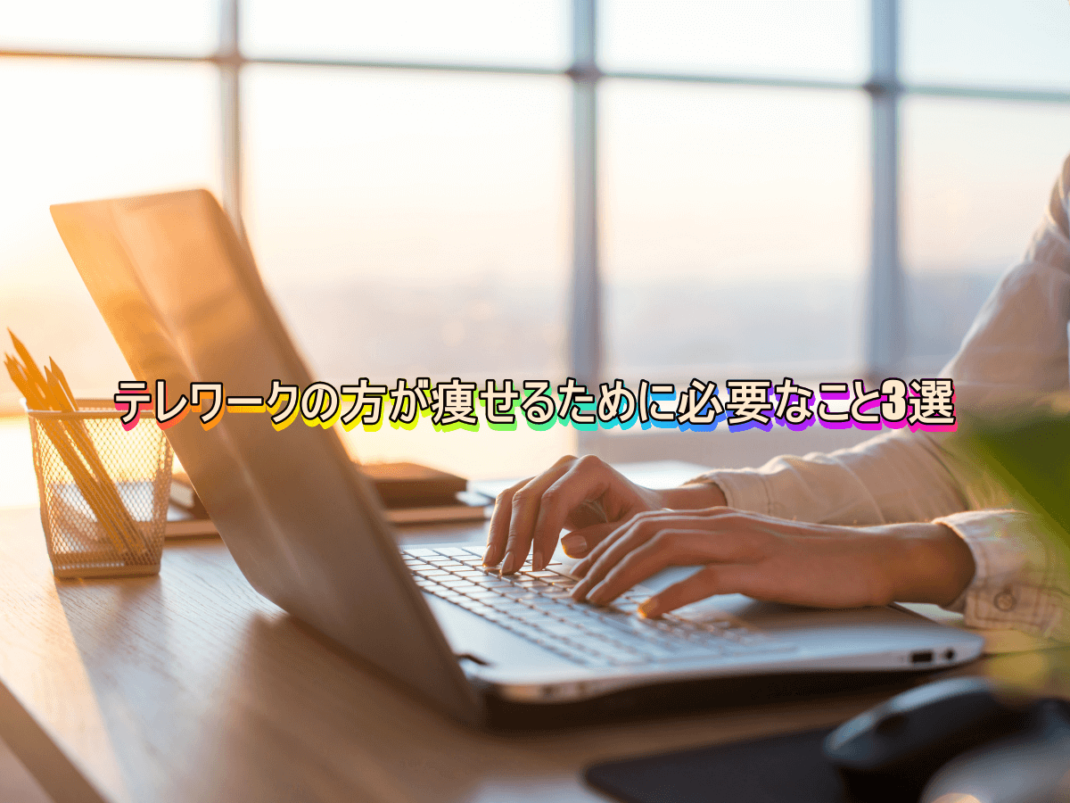 テレワークの方が痩せるために必要なこと3選