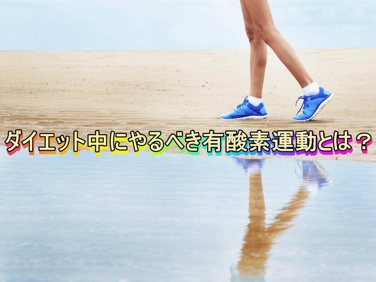 ダイエット中にやるべき有酸素運動とは?
