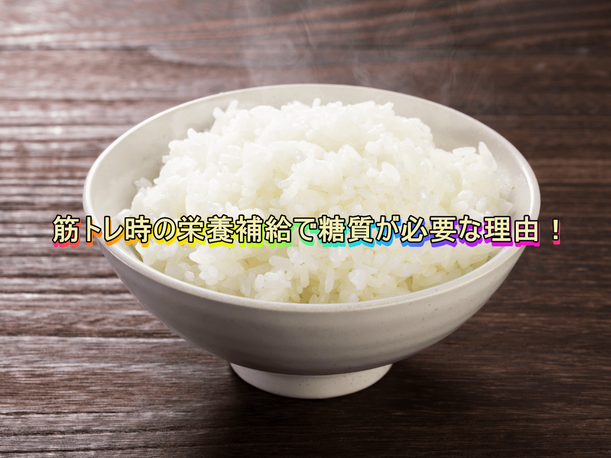 筋トレ時の栄養補給で糖質が必要な理由!