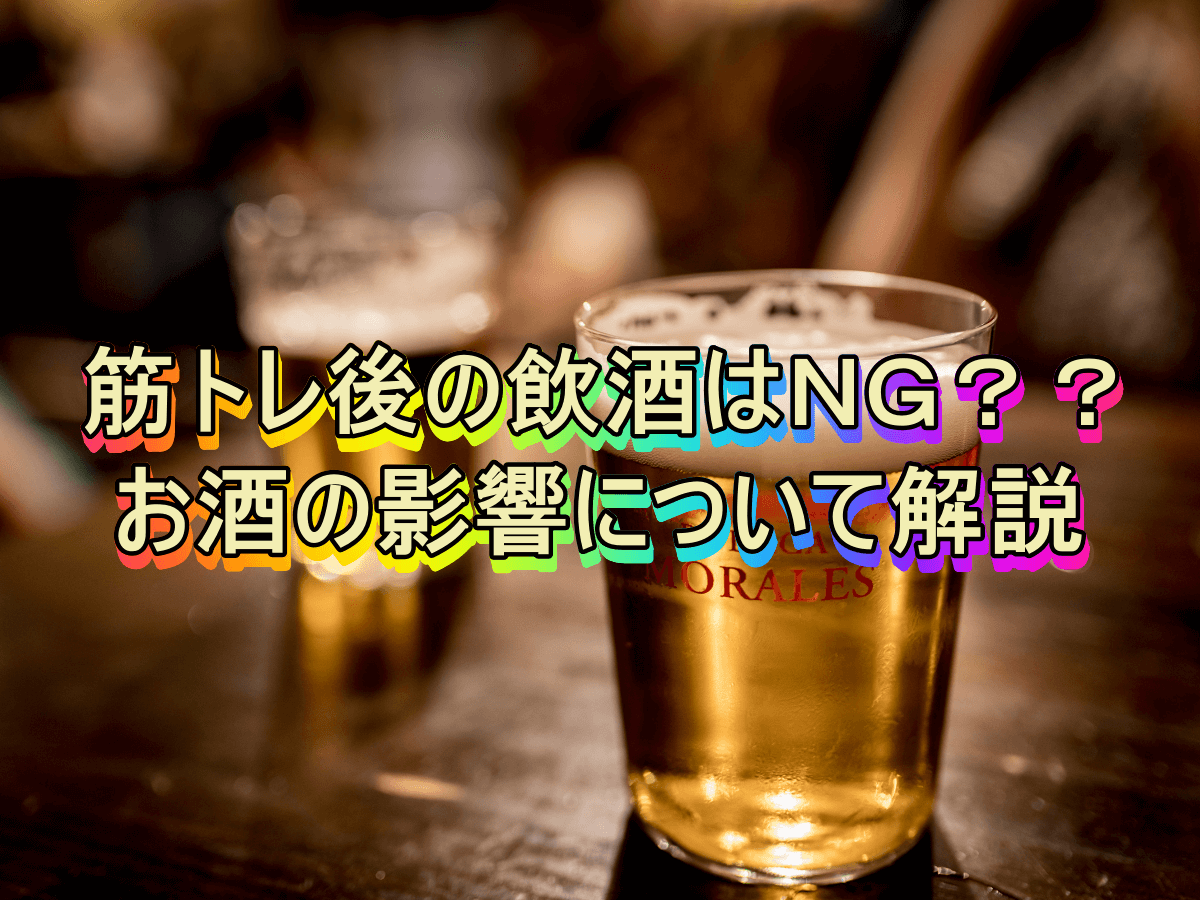 筋トレ後の飲酒はNG??お酒の影響について解説