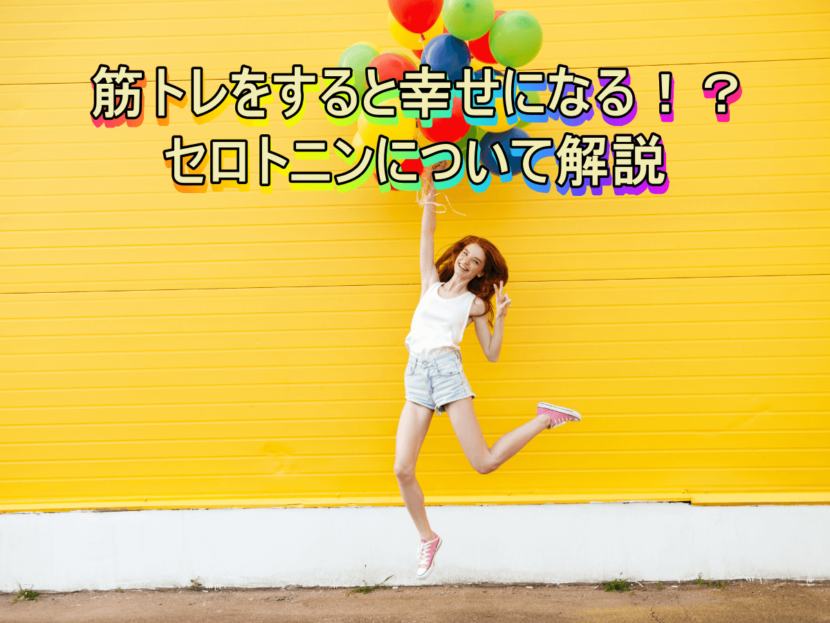 筋トレをすると幸せになる!?セロトニンについて解説