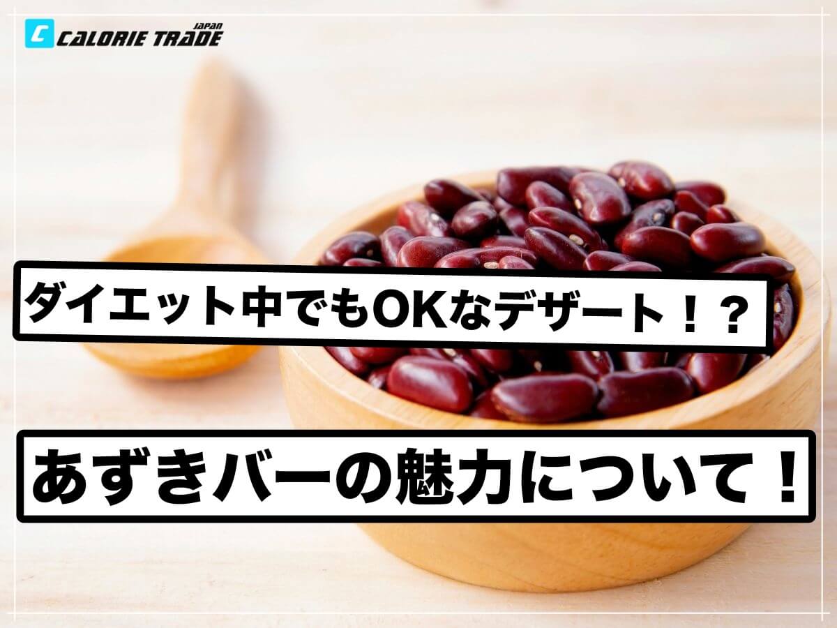 Youtubeで話題に!あずきバーはダイエットに向いている!?