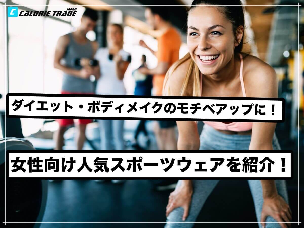 お洒落にダイエットを楽しもう!女性に人気のスポーツウェアを紹介!