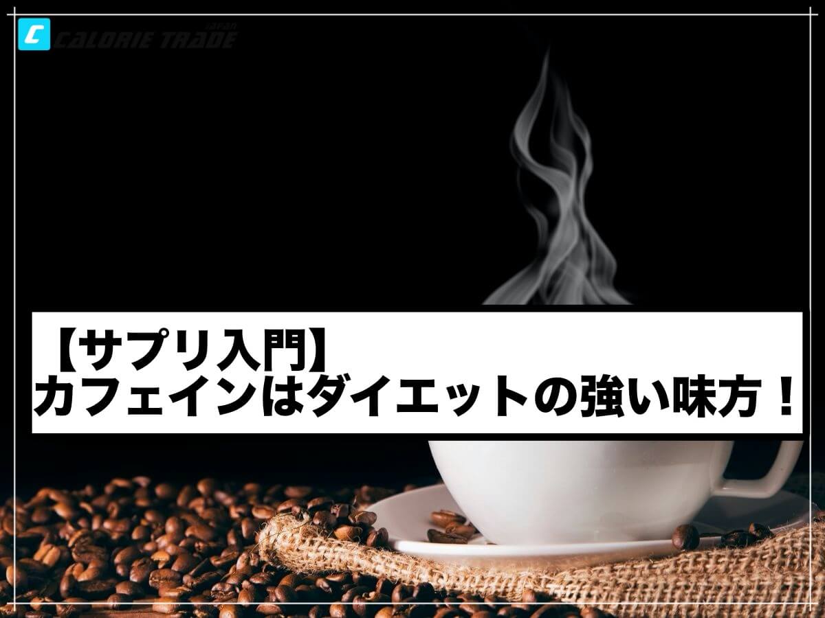 【サプリ入門】カフェインはダイエットの強い味方!