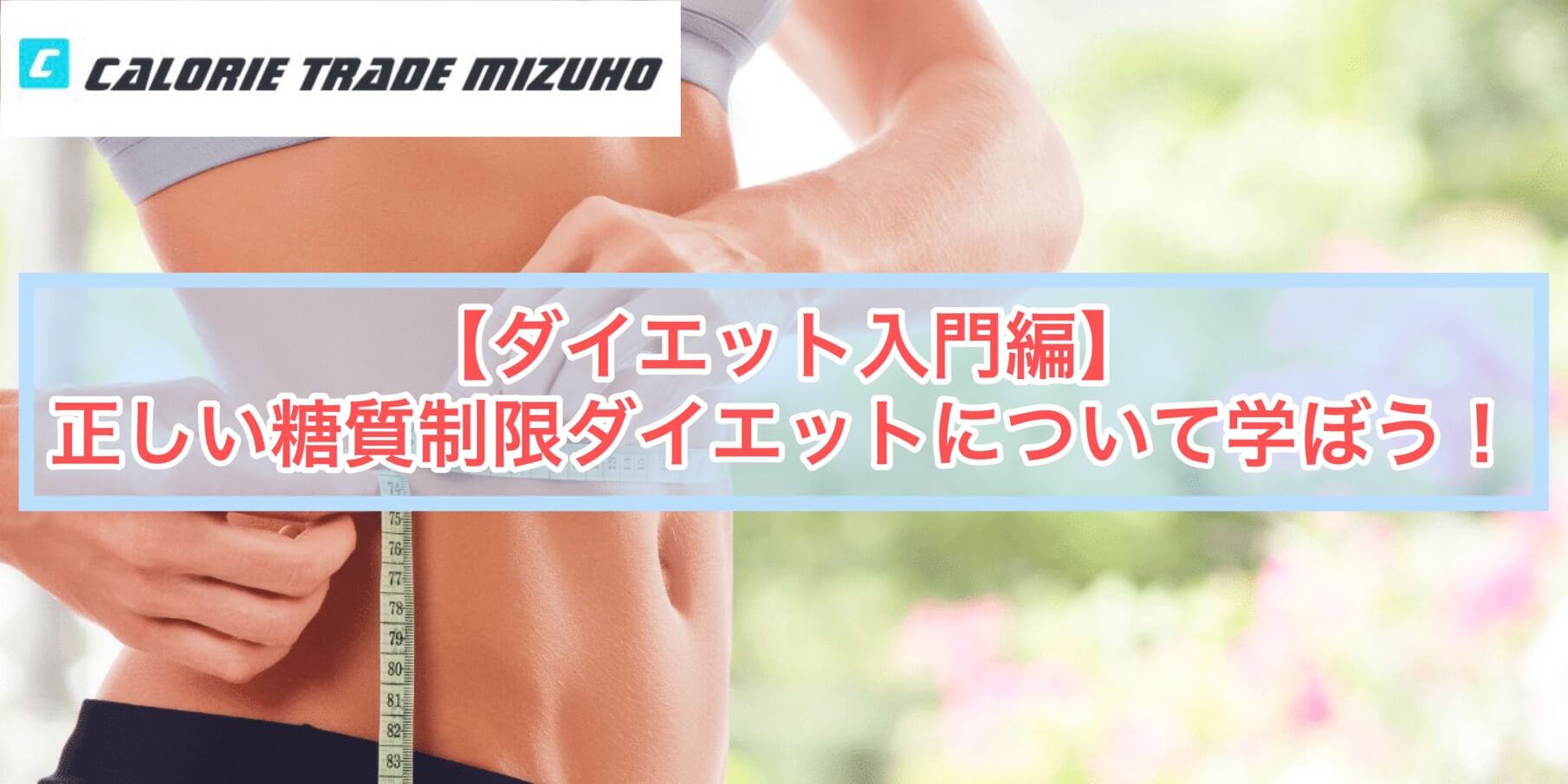 正しい糖質制限ダイエットについて