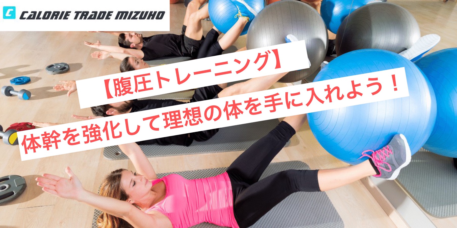 【腹圧トレーニング】体幹を強化して理想の体を手に入れよう!