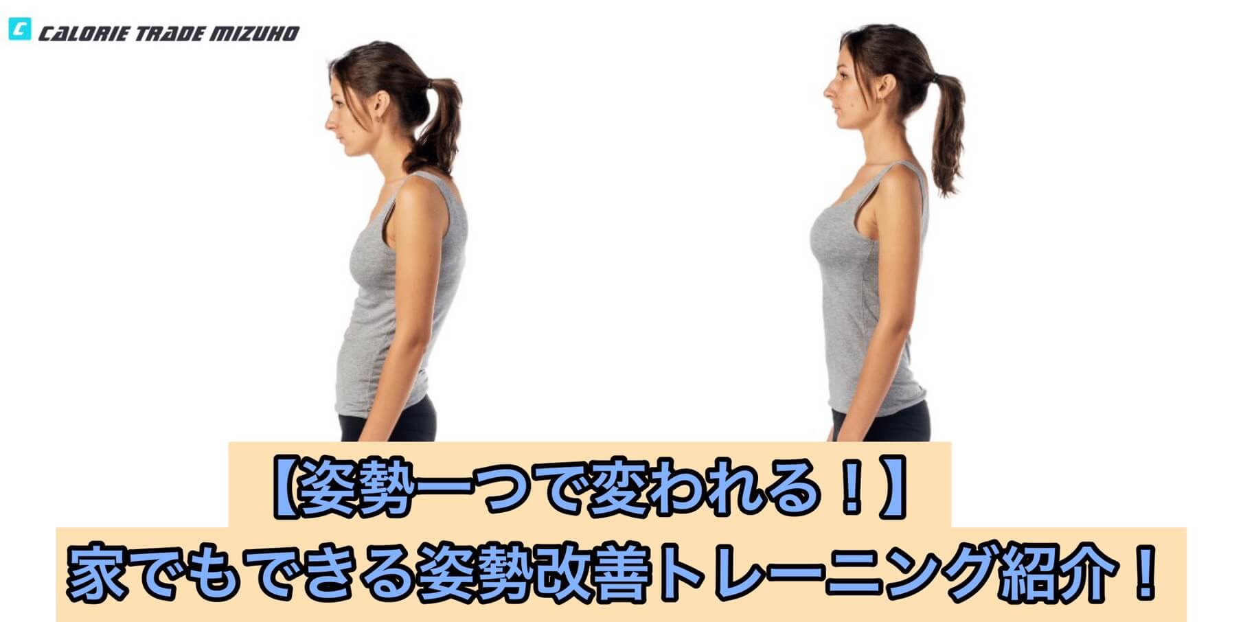 【姿勢一つで変われる!】家でもできる姿勢改善ストレッチ紹介!!