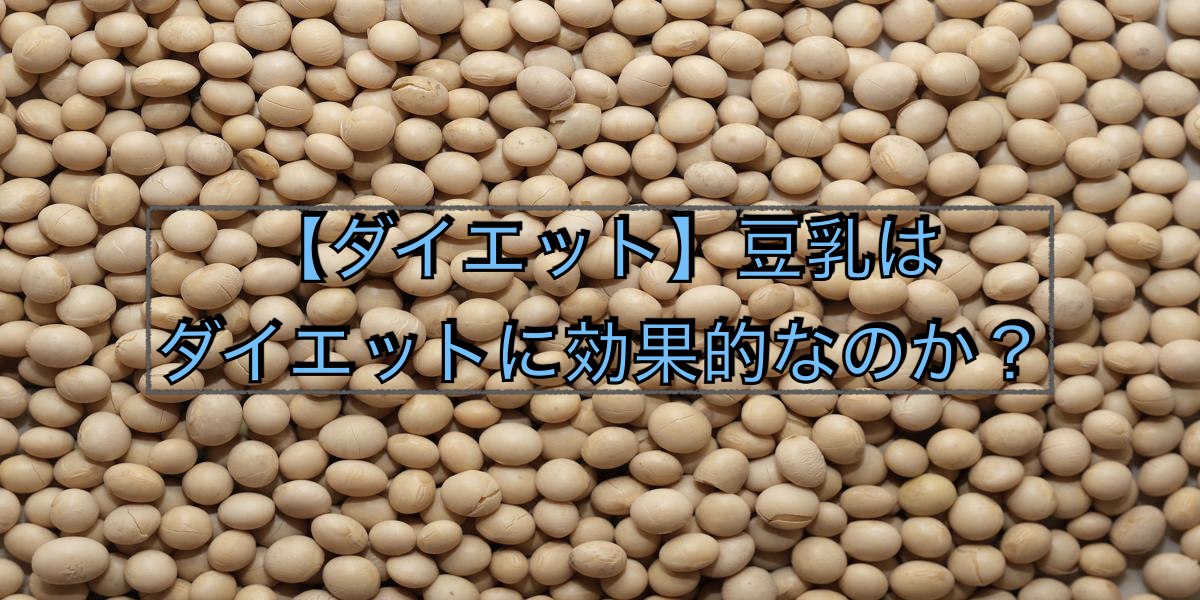 【ダイエット】豆乳はダイエットに効果的なのか?