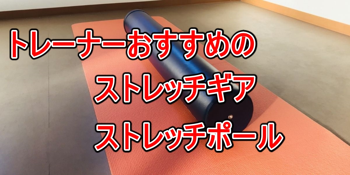トレーナーおすすめのストレッチギア・ストレッチポール