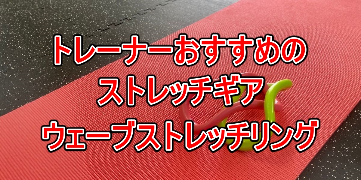 トレーナーおすすめのストレッチギア・ウェーブストレッチリング