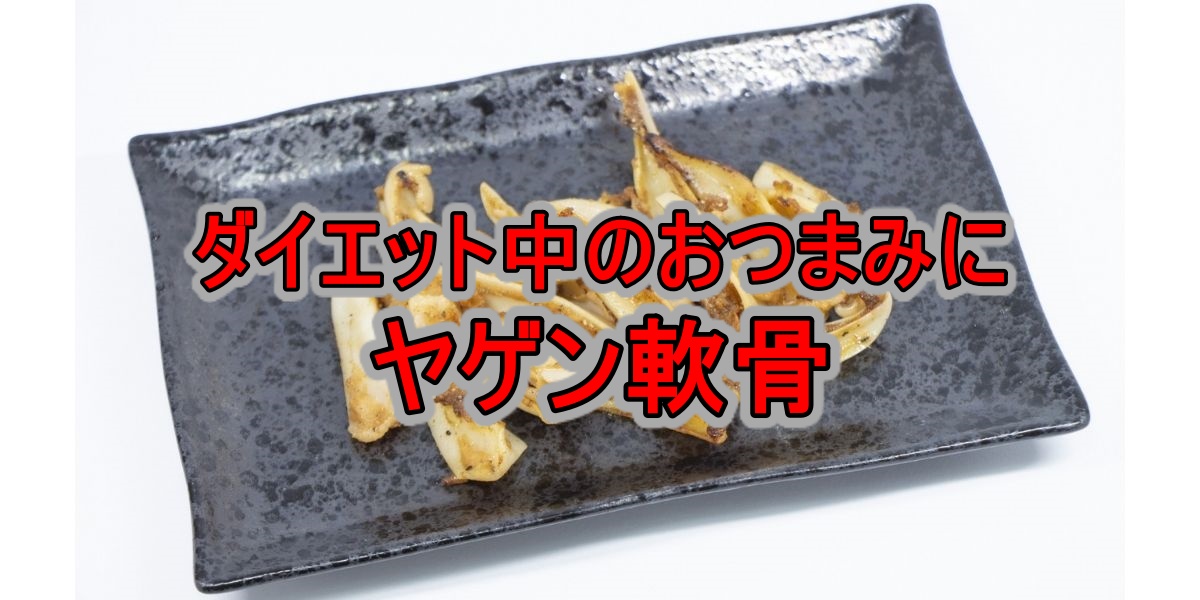 ダイエット中のおつまみにヤゲン軟骨