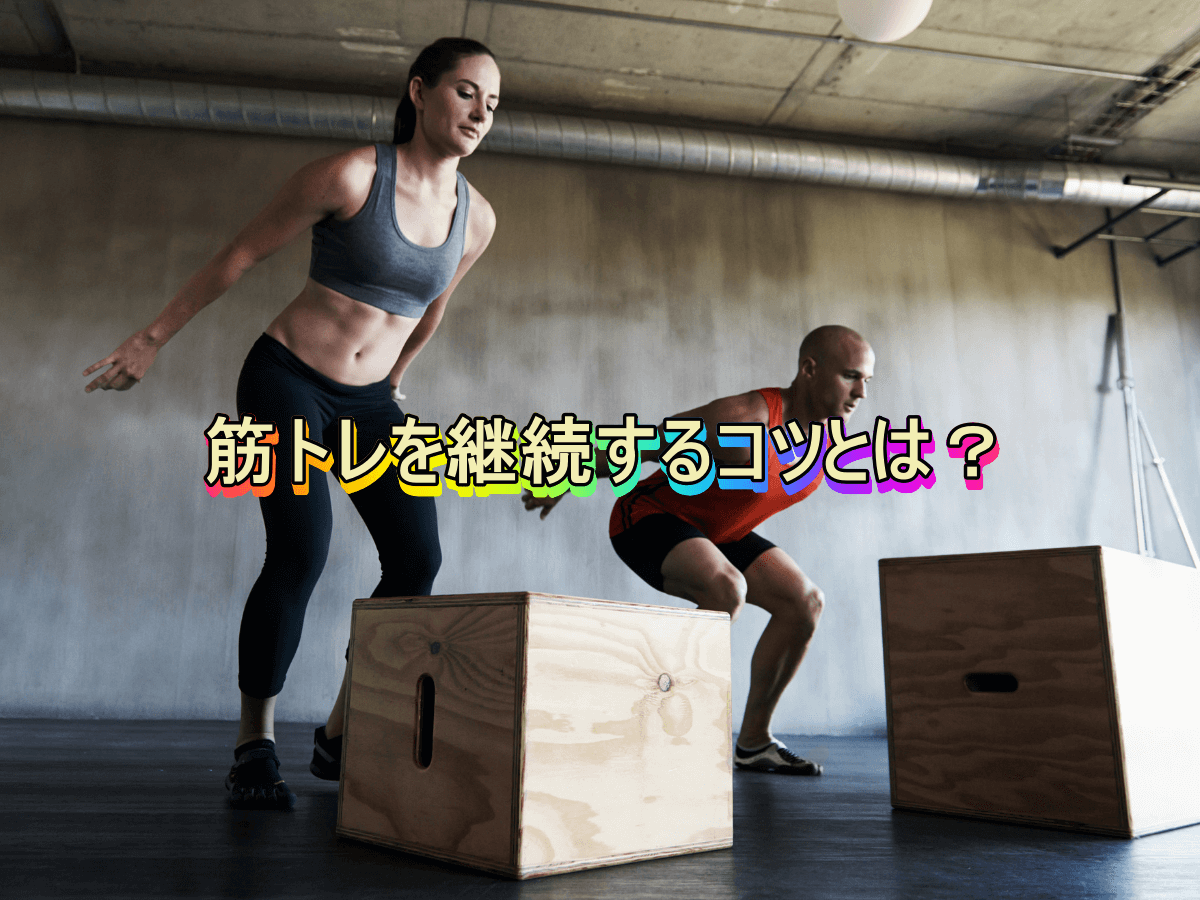 筋トレを継続するコツとは?