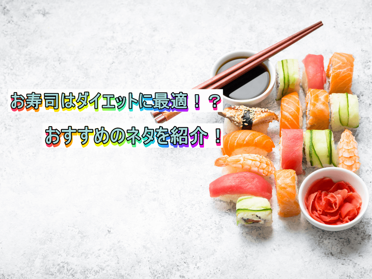 お寿司はダイエットに最適!?おすすめのネタを紹介!