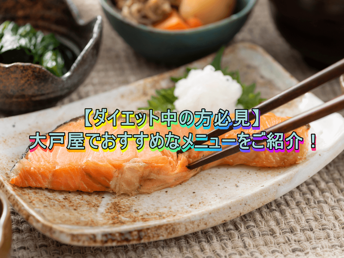 【ダイエット中の方必見】大戸屋でおすすめなメニューをご紹介!