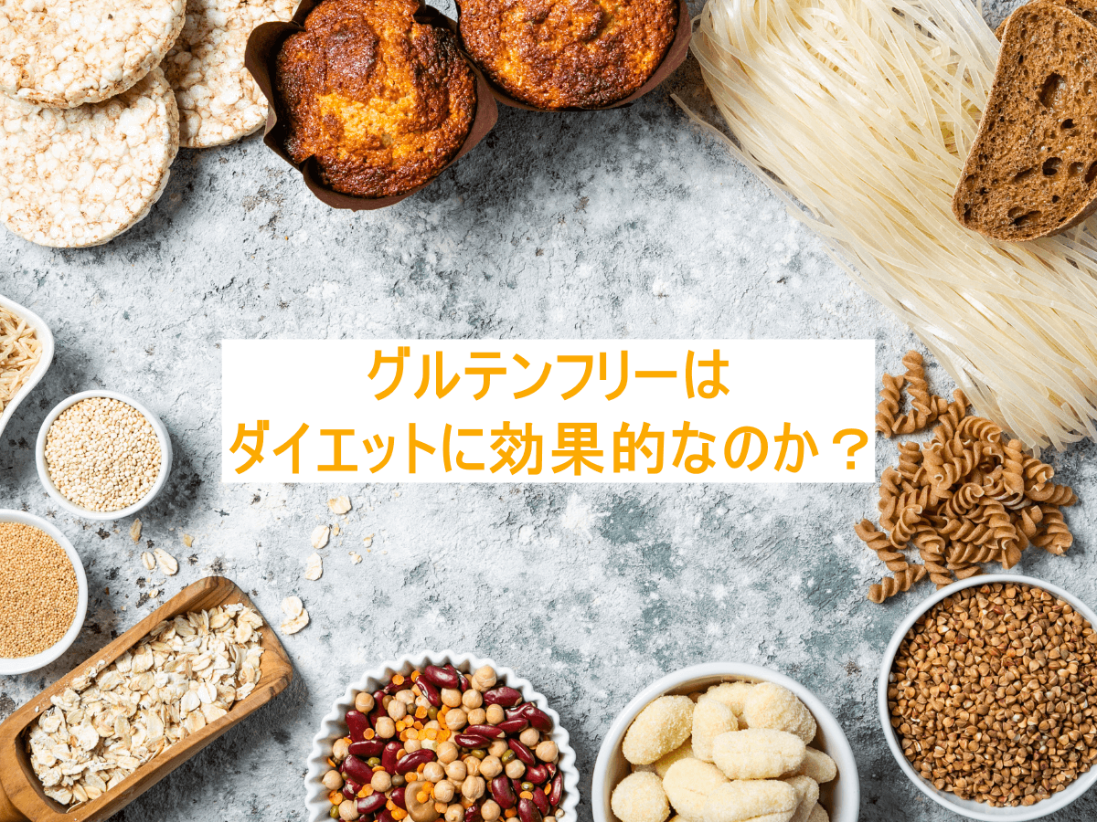 グルテンフリーはダイエットに効果的なのか?