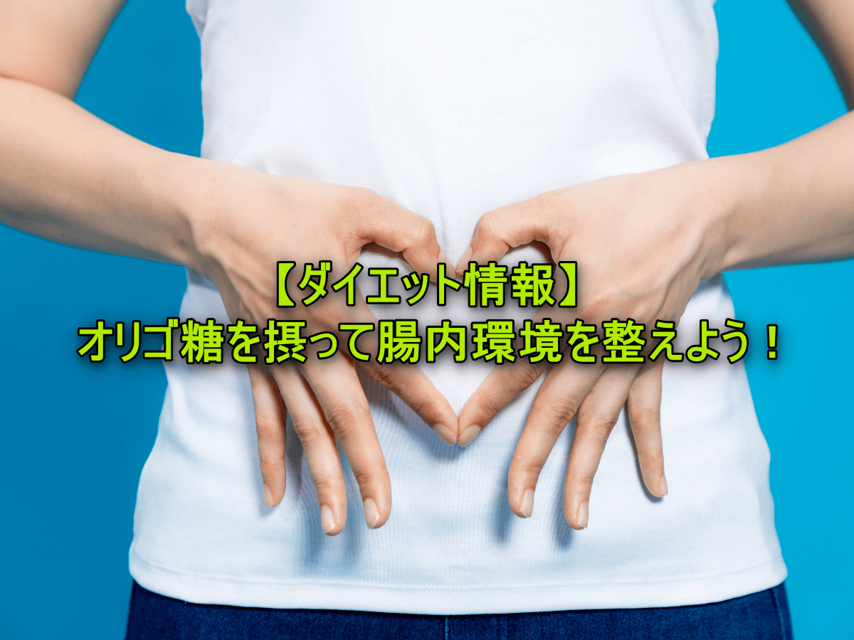 【ダイエット情報】オリゴ糖を摂って腸内環境を整えよう!