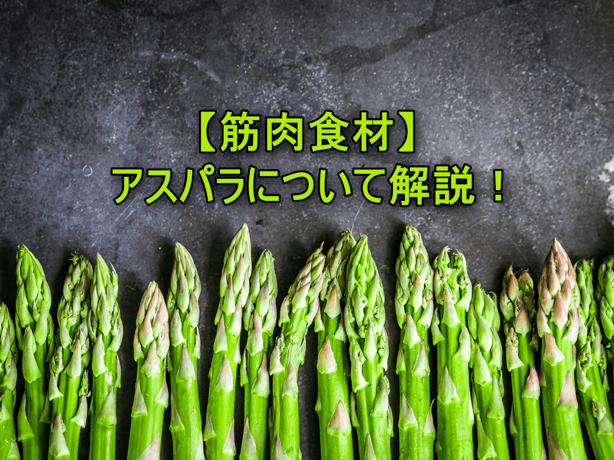 【筋肉食材】アスパラについて解説!