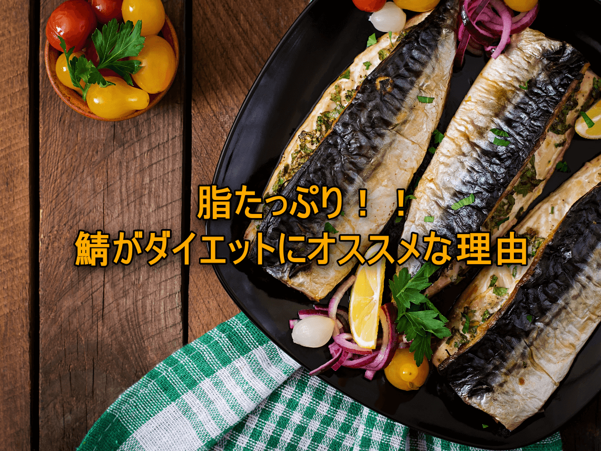 脂たっぷり!!鯖がダイエットにオススメな理由
