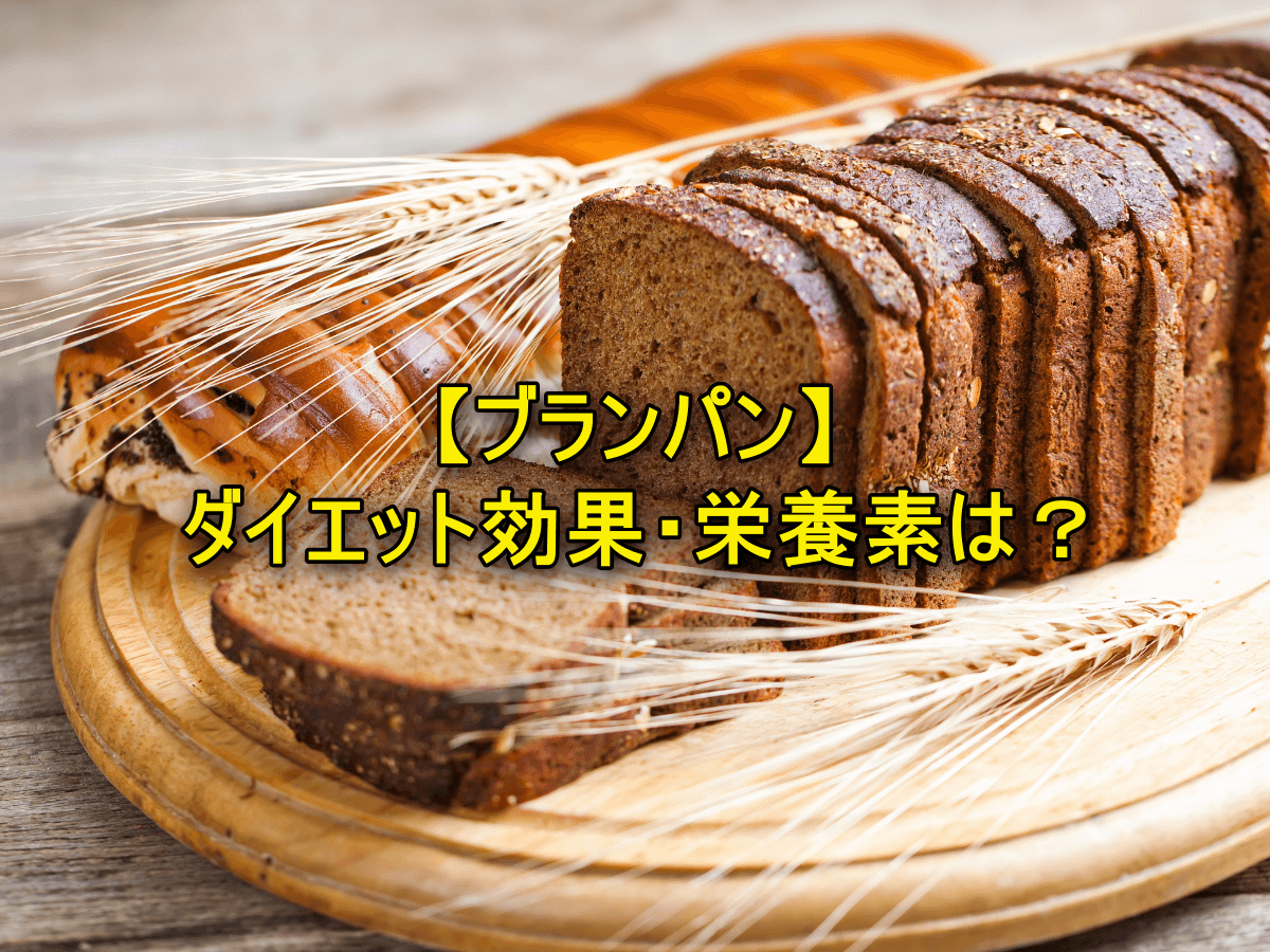 流行りのブランパン!ダイエット効果・栄養素は?