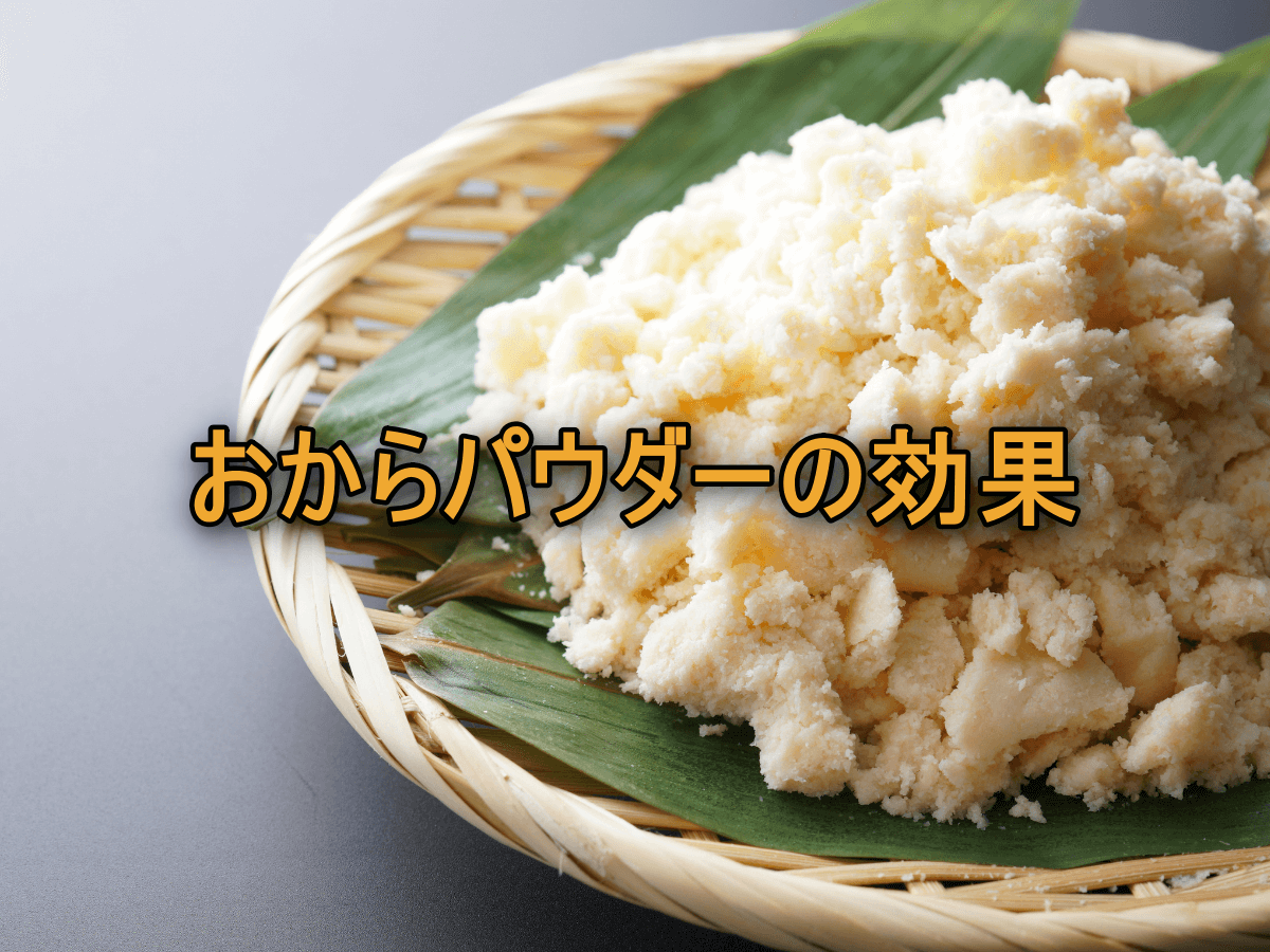 おからパウダーでダイエットが効率化!?