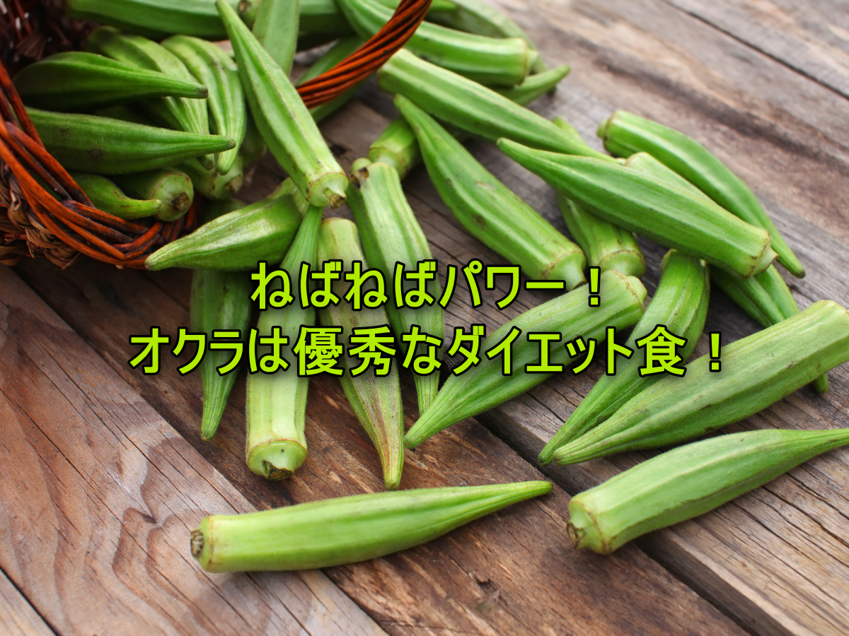 ねばねばパワー!オクラはダイエットに効果的??