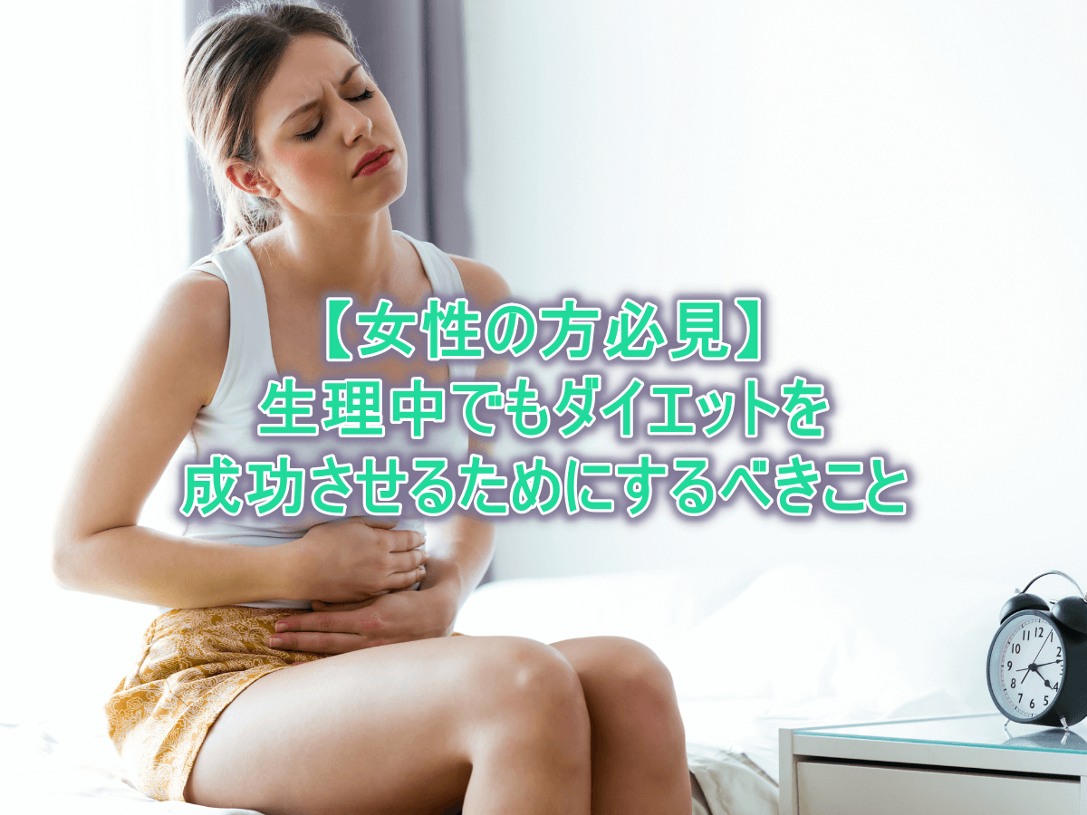 生理中でもダイエットを成功させるためにするべきこと
