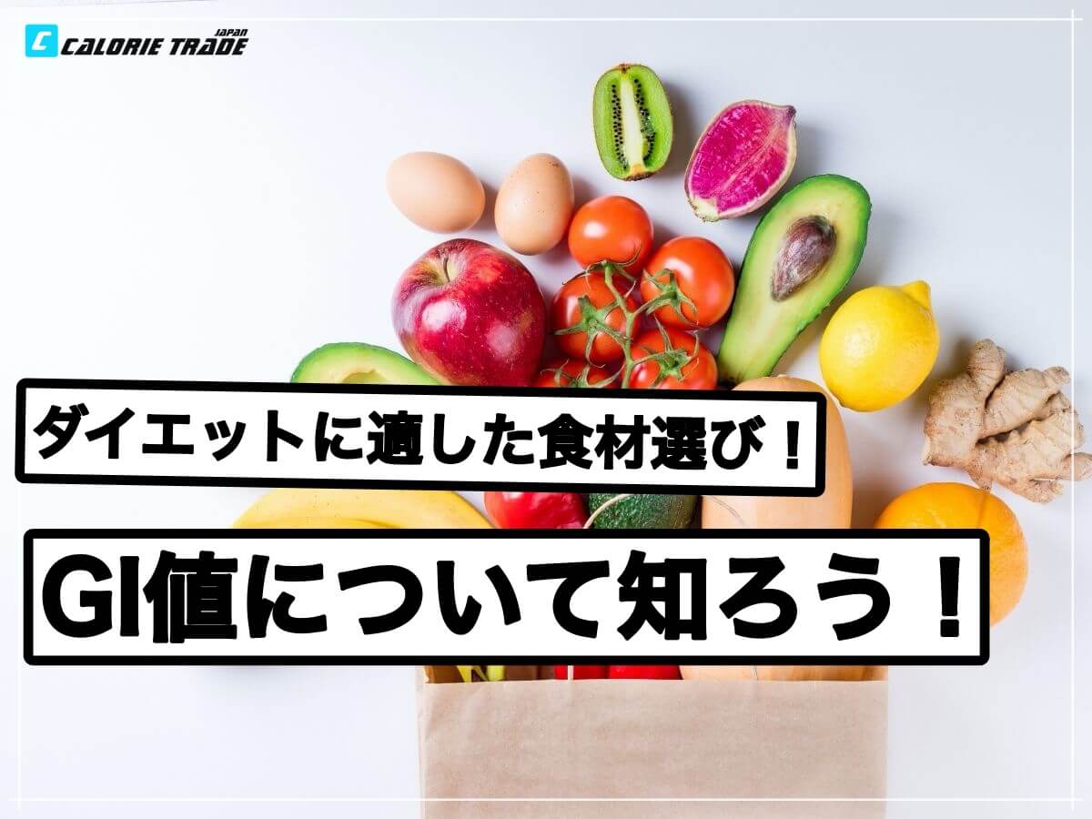 GI値を意識してダイエットを効率的に進めよう!