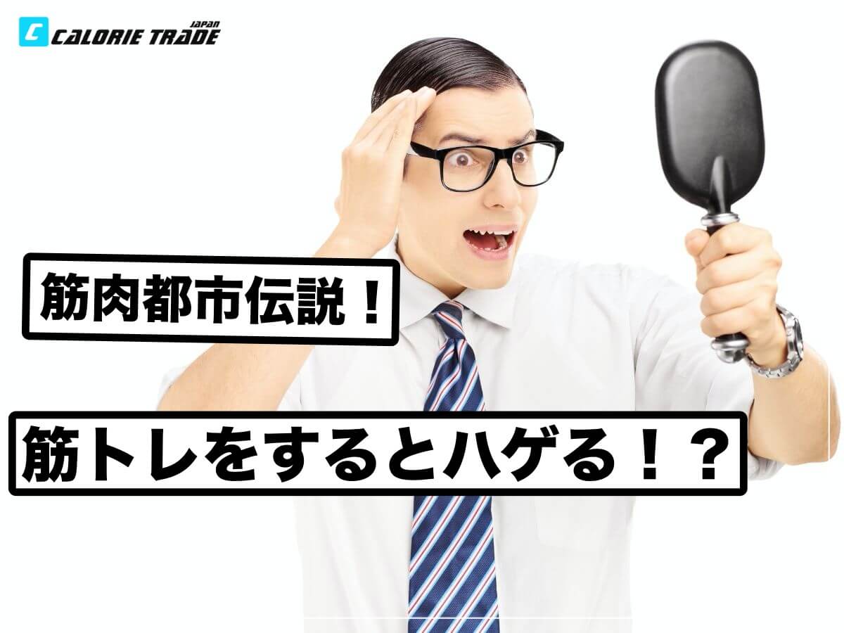 筋トレの都市伝説!筋トレをするとハゲるは本当?