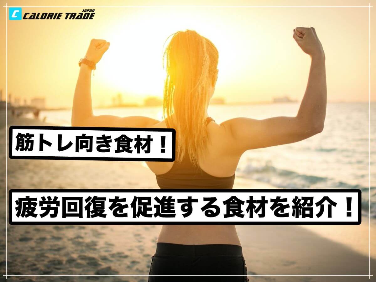 筋トレ後の疲労回復を促進する食材を紹介!