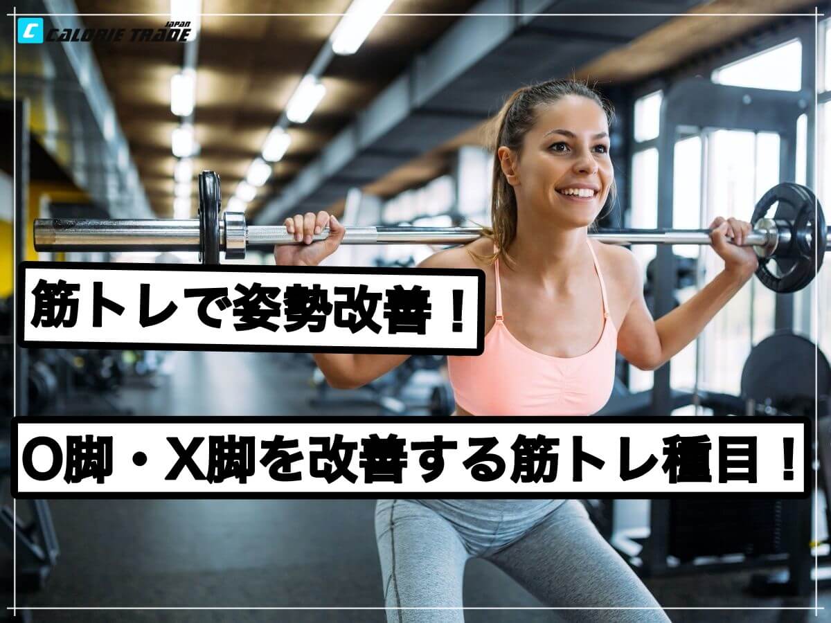 X脚、O脚とは?改善する筋トレ方法を紹介!