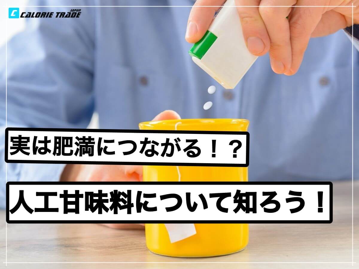 人工甘味料が肥満の原因になるって本当?
