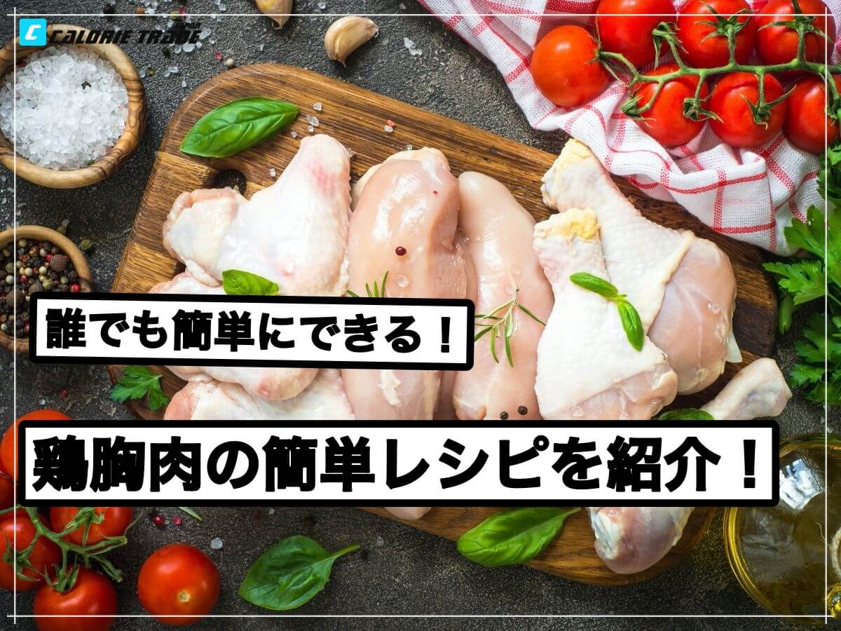 鶏胸肉を美味しく食べる簡単レシピを紹介