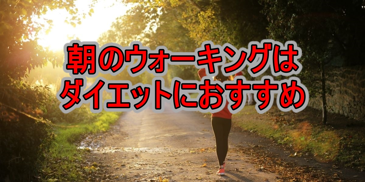 朝のウォーキングはダイエットにおすすめ