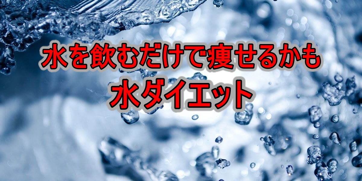 水を飲むだけで痩せるかも水ダイエット