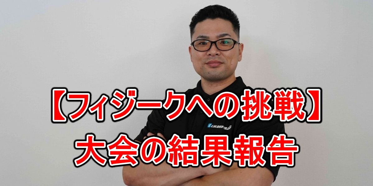 【フィジークへの挑戦】大会の結果報告