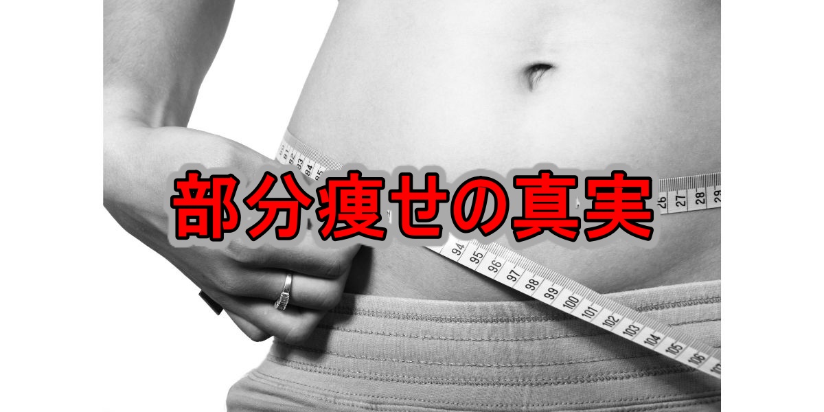 部分痩せの真実