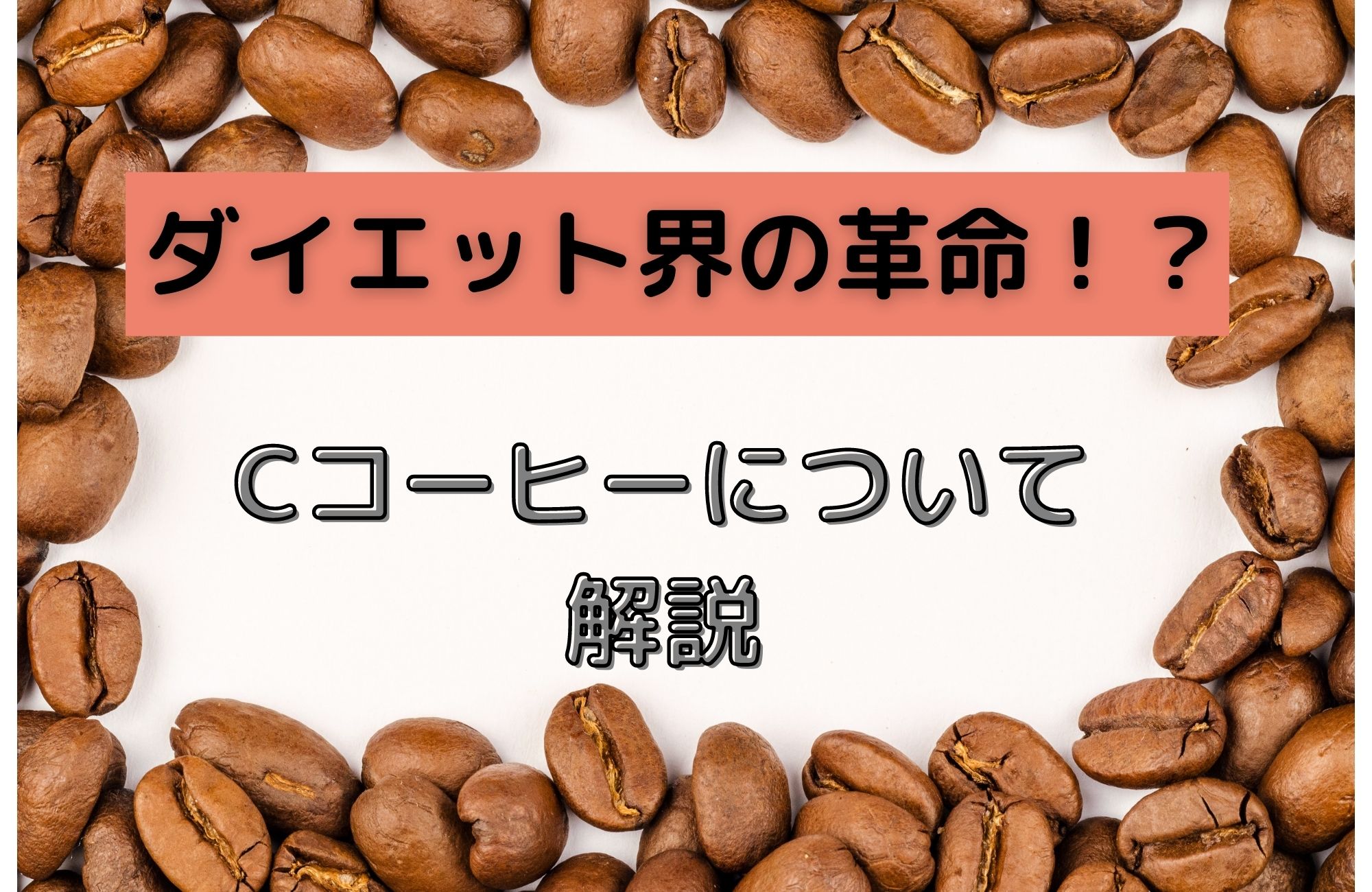 ダイエット界の革命 Cコーヒーとは・・・