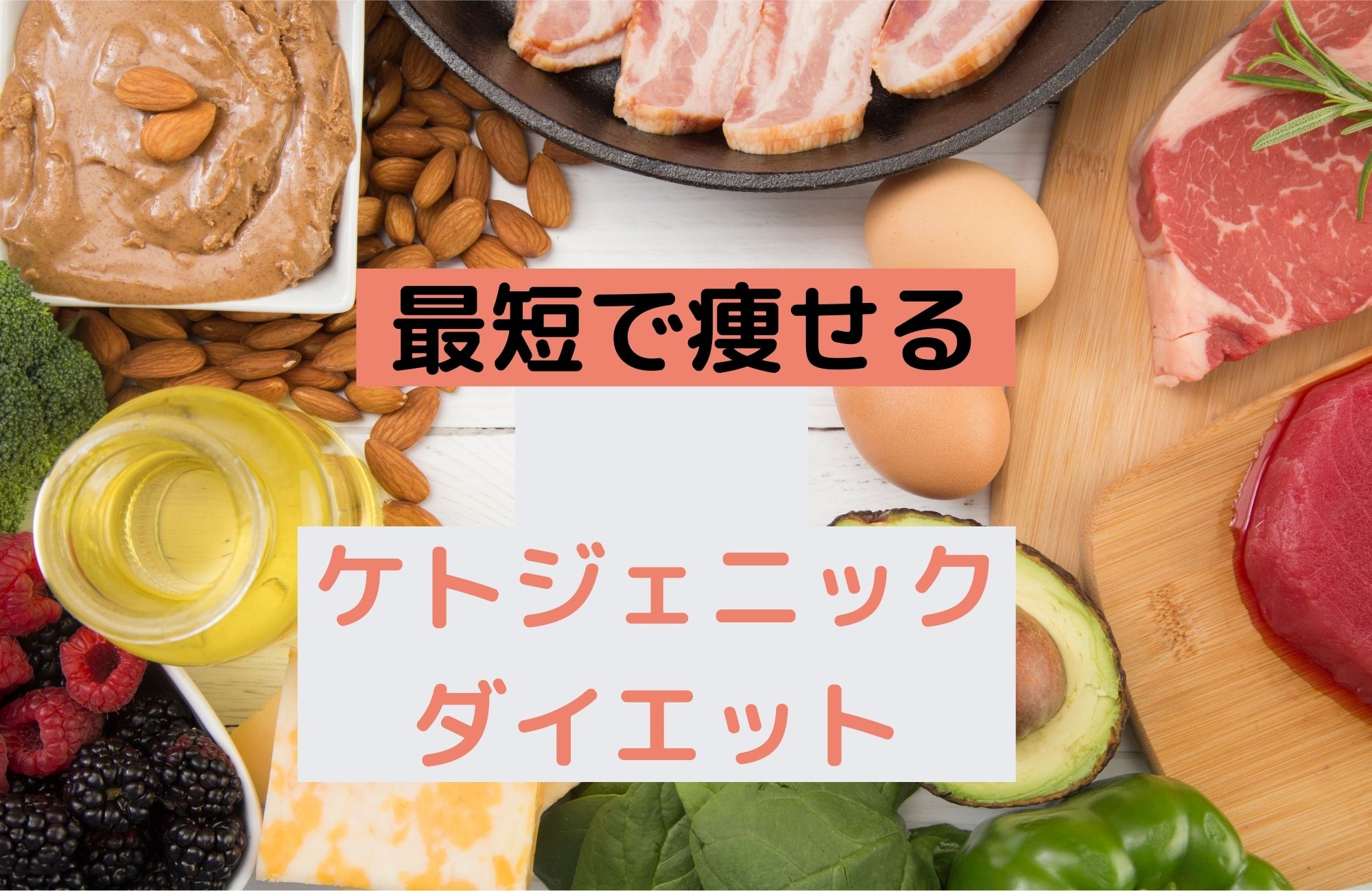 最短効果!ケトジェニックダイエットとは・・・