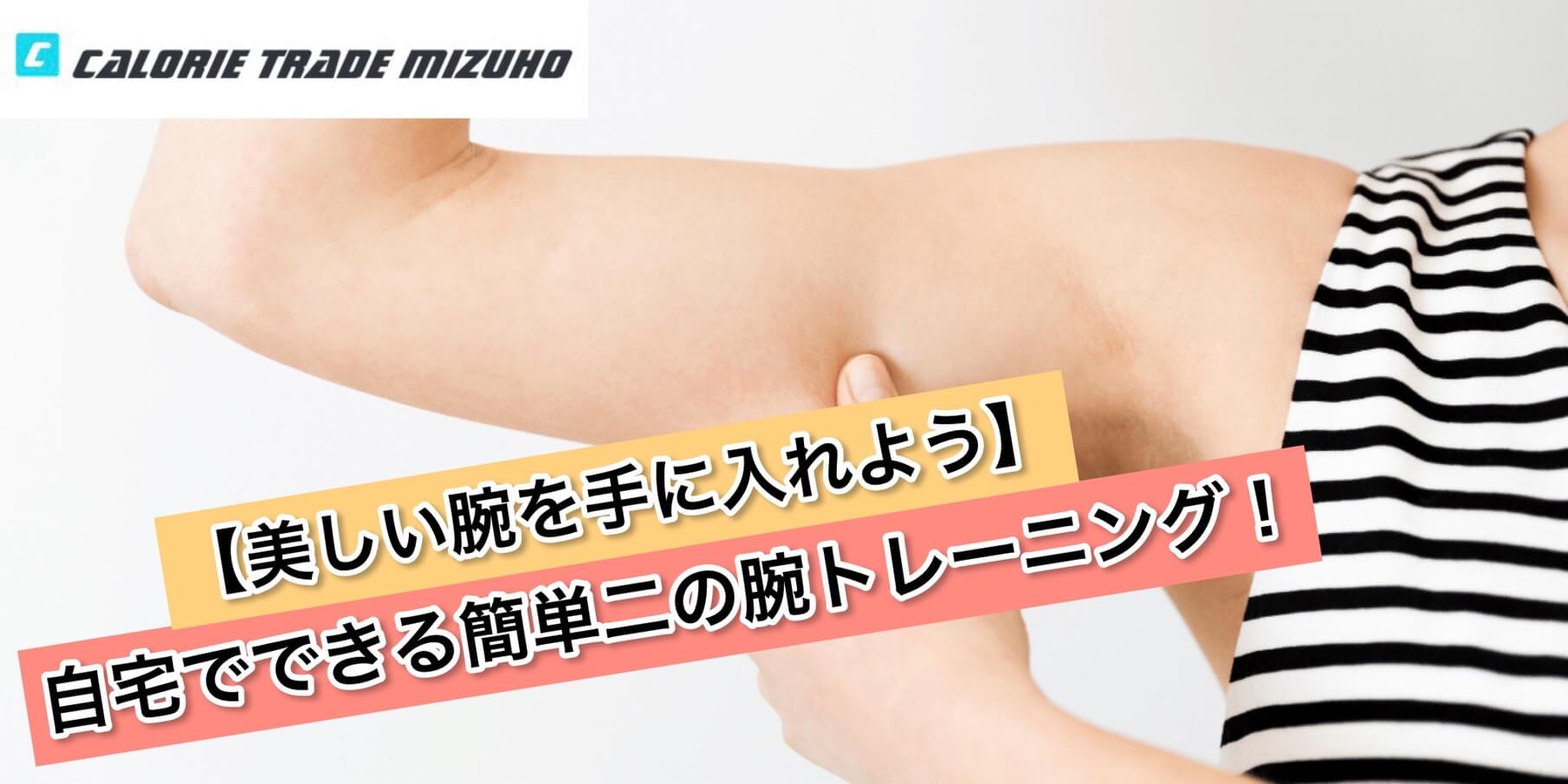 【美しい腕を手に入れよう】自宅でできる簡単二の腕トレーニング!
