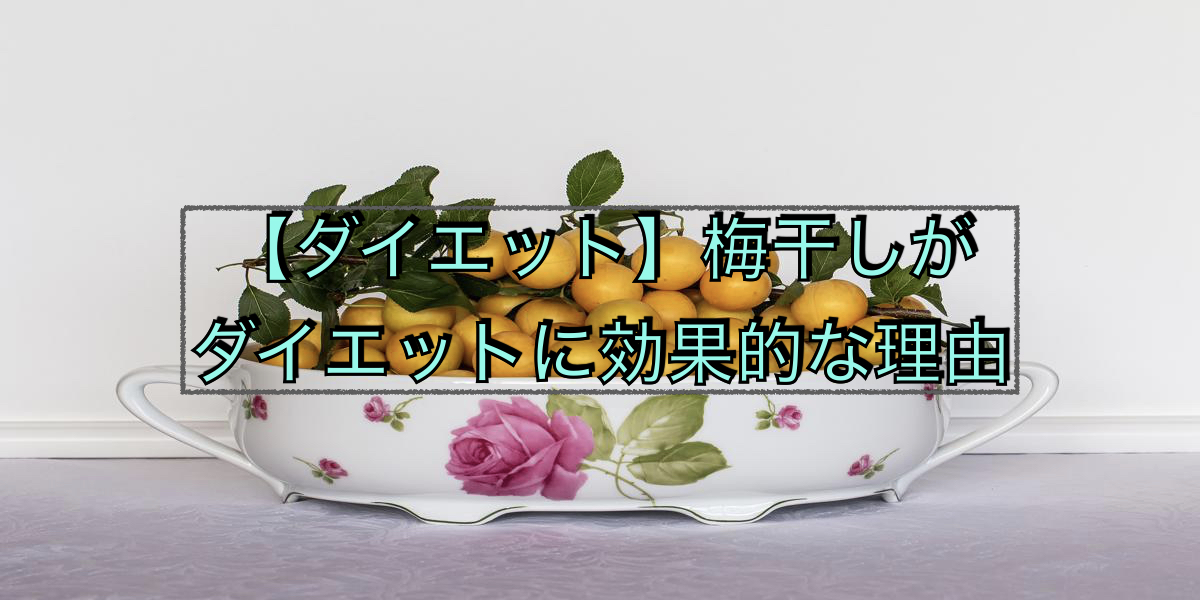 【ダイエット】梅干しがダイエットに効果的な理由