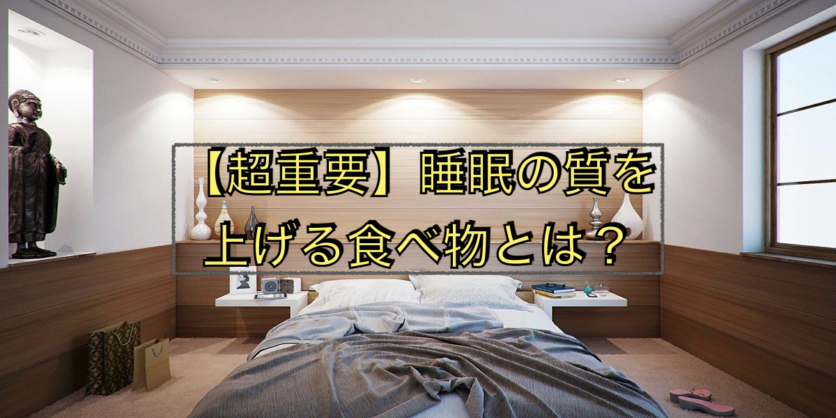 【超重要】睡眠の質を上げる食べ物とは?