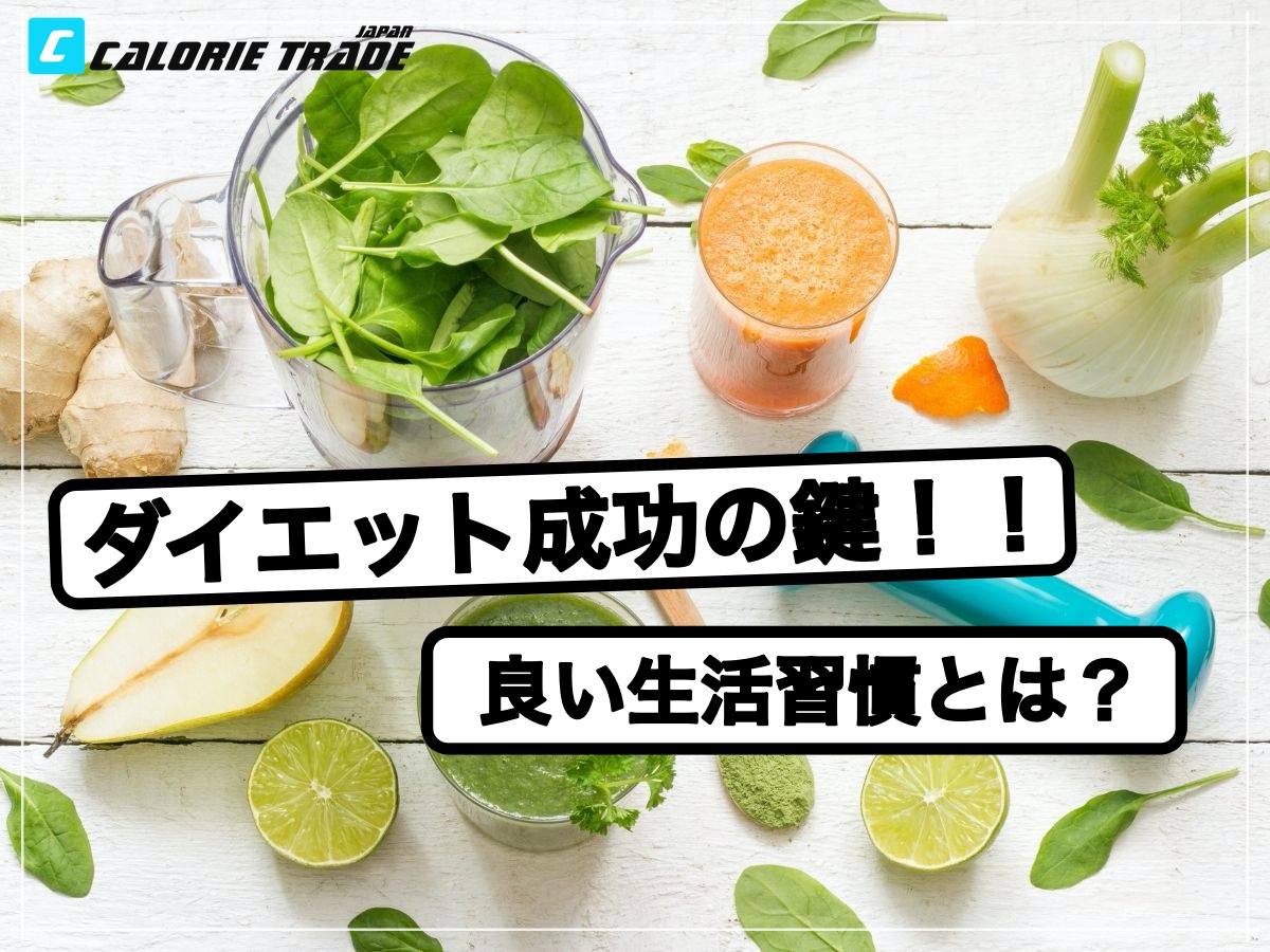 ダイエットを成功させるための生活習慣