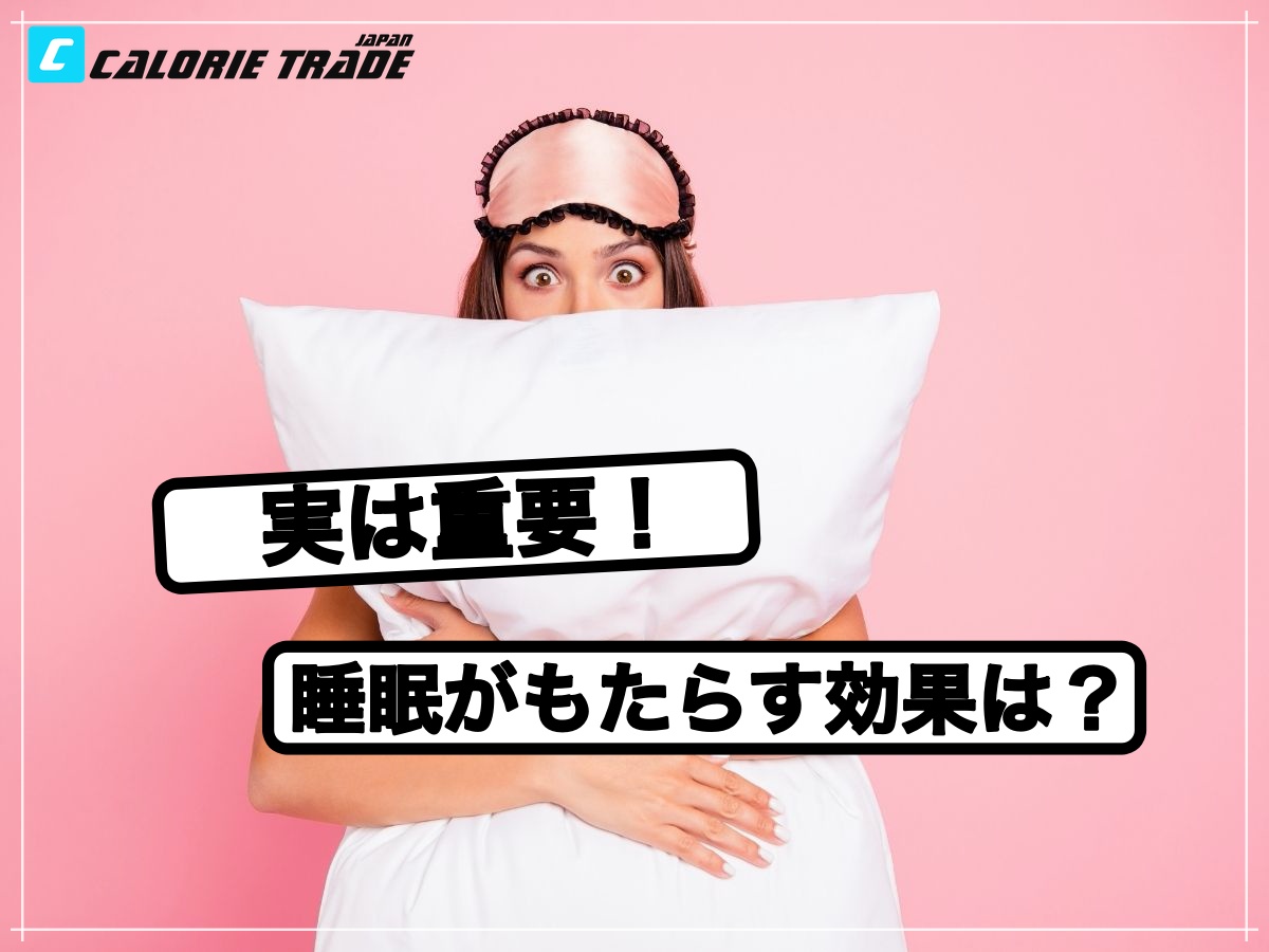 睡眠が健康にもたらす効果