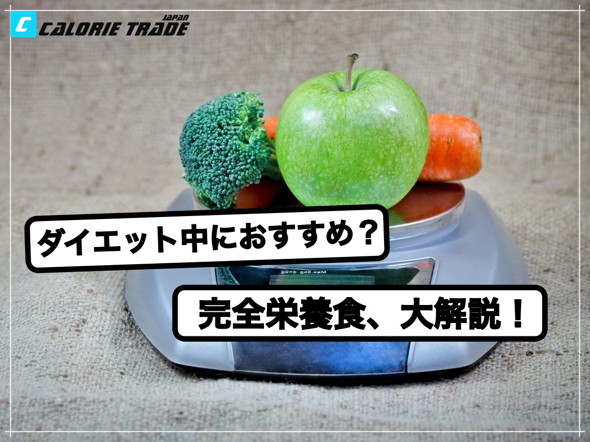 完全栄養食、ダイエット中におすすめ??