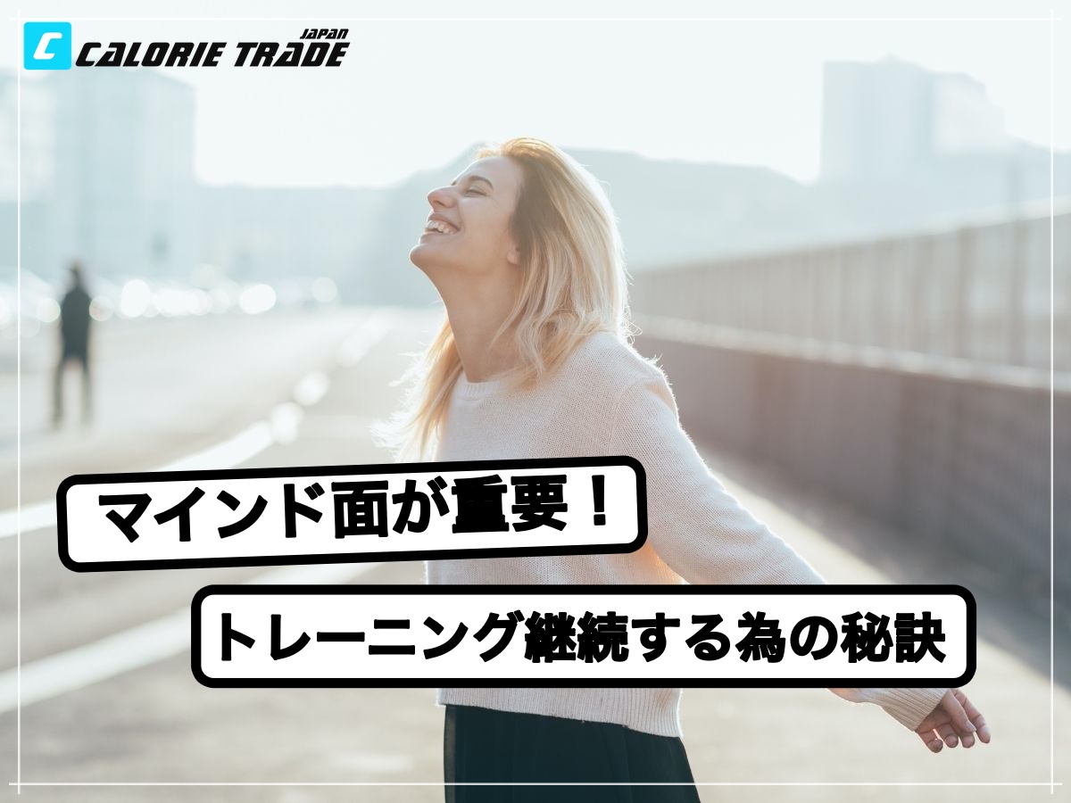 トレーニングを継続させる秘訣!!