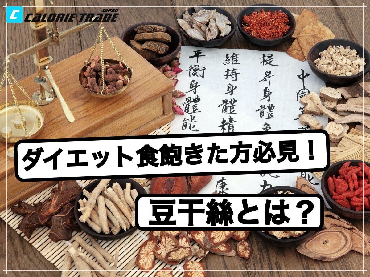 ダイエットにおすすめ食材!!豆干絲(トーカンスー)とは??