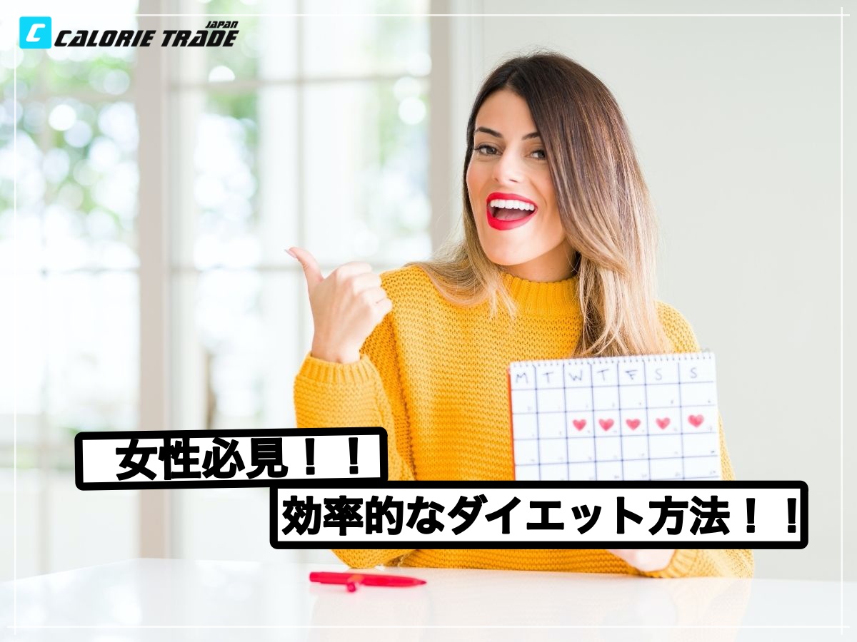 痩せやすい時期は??女性ホルモンを味方につけよう!!