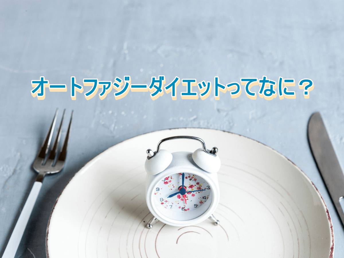 オートファジーダイエットってなに?トレンドダイエット方法の効果を徹底解説!