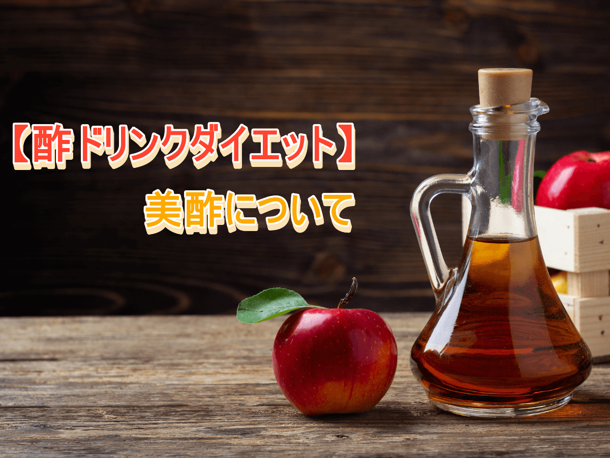 【酢ドリンクダイエット】美酢で痩せることは出来るのか?